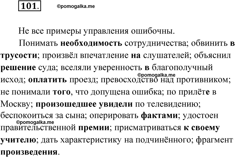 страница 67 упражнение 101 русский язык 8 класс Александрова 2022