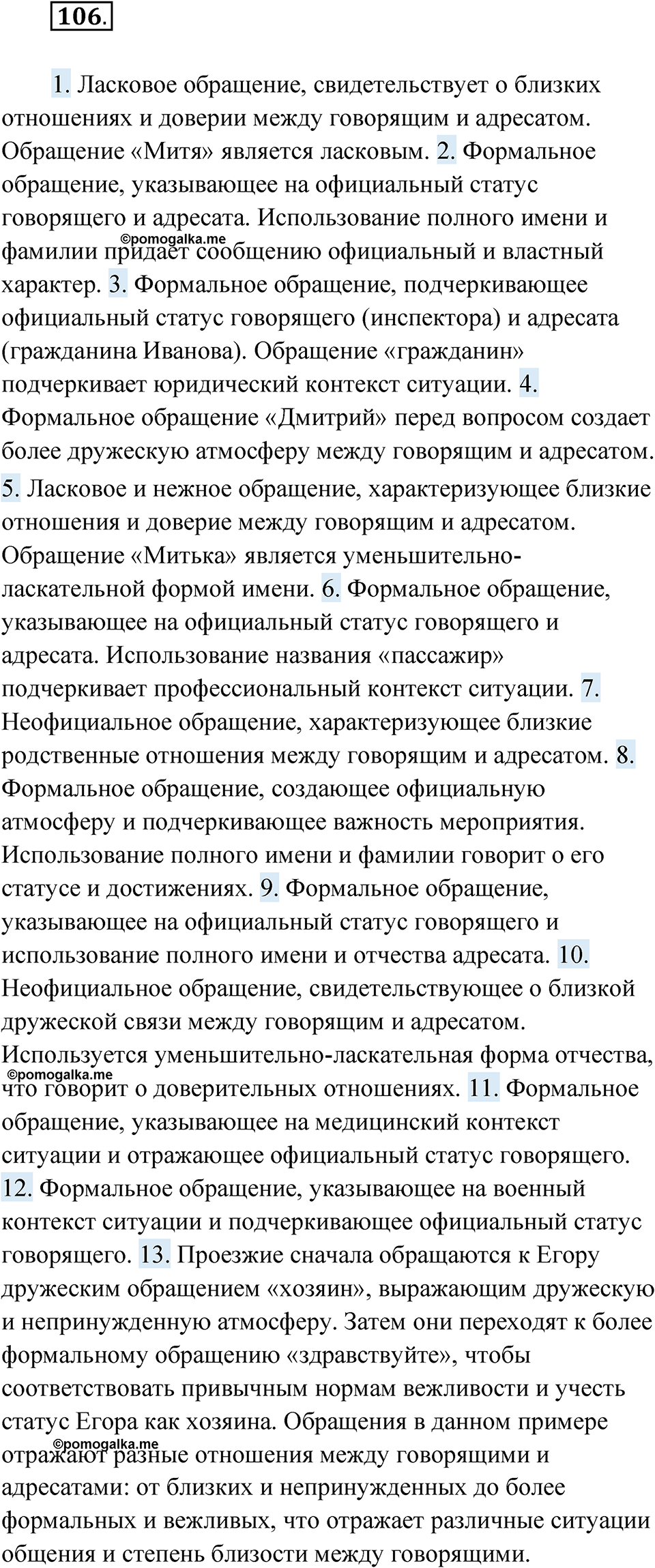 страница 69 упражнение 106 русский язык 8 класс Александрова 2022