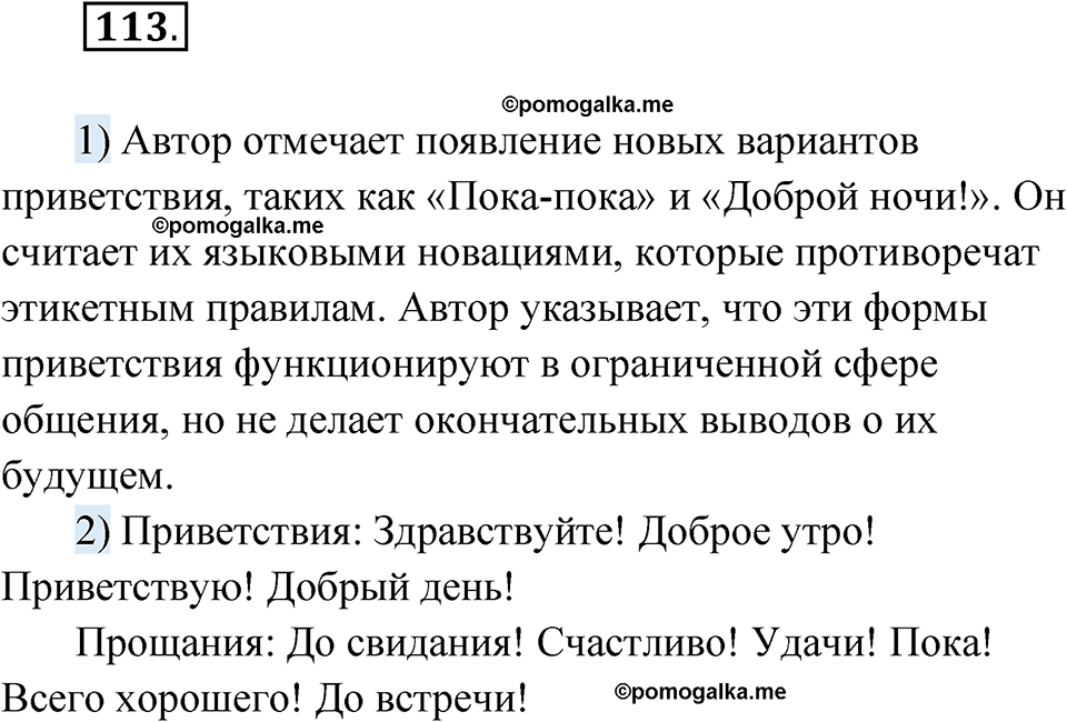 страница 72 упражнение 113 русский язык 8 класс Александрова 2022
