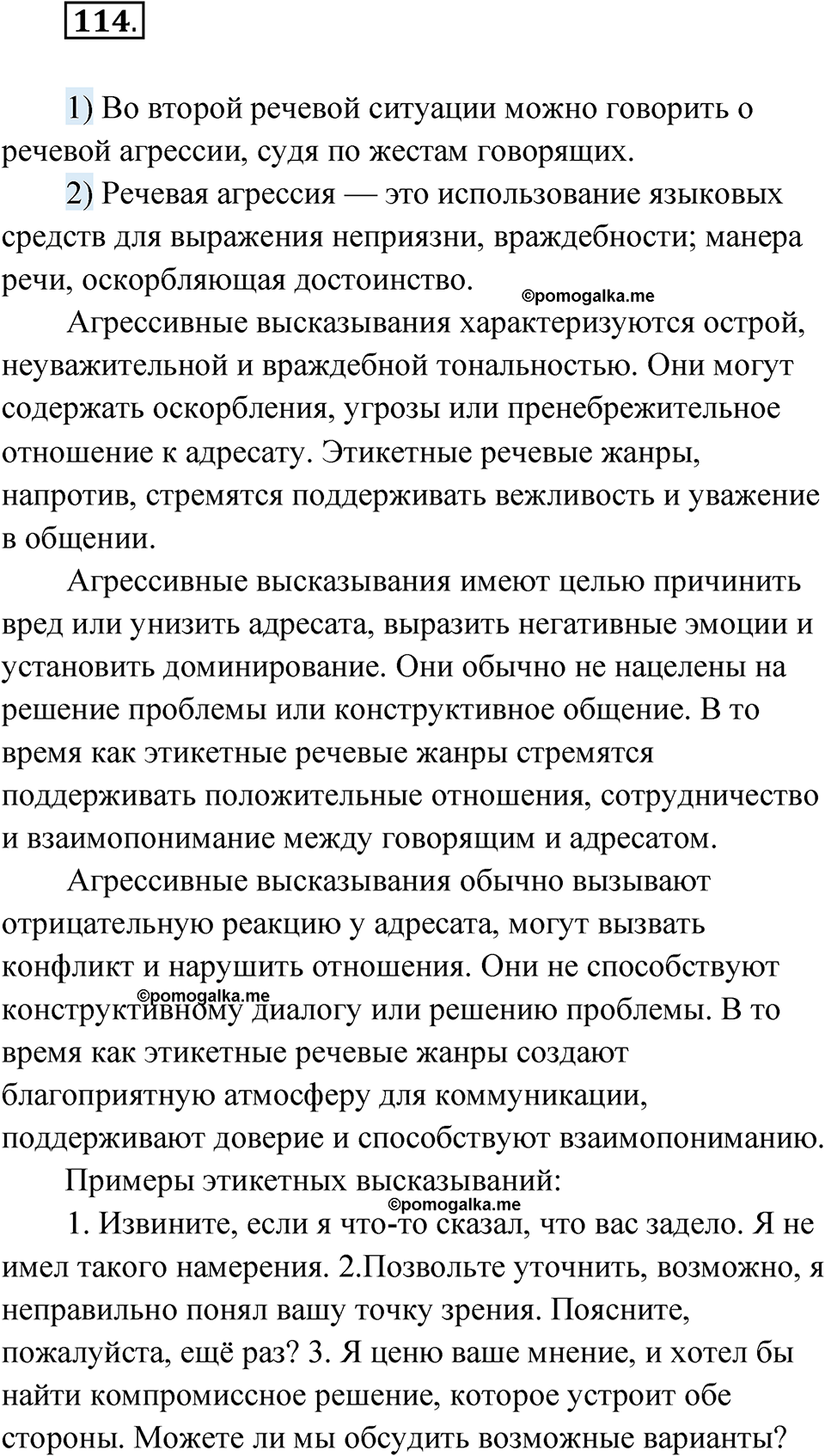 страница 73 упражнение 114 русский язык 8 класс Александрова 2022