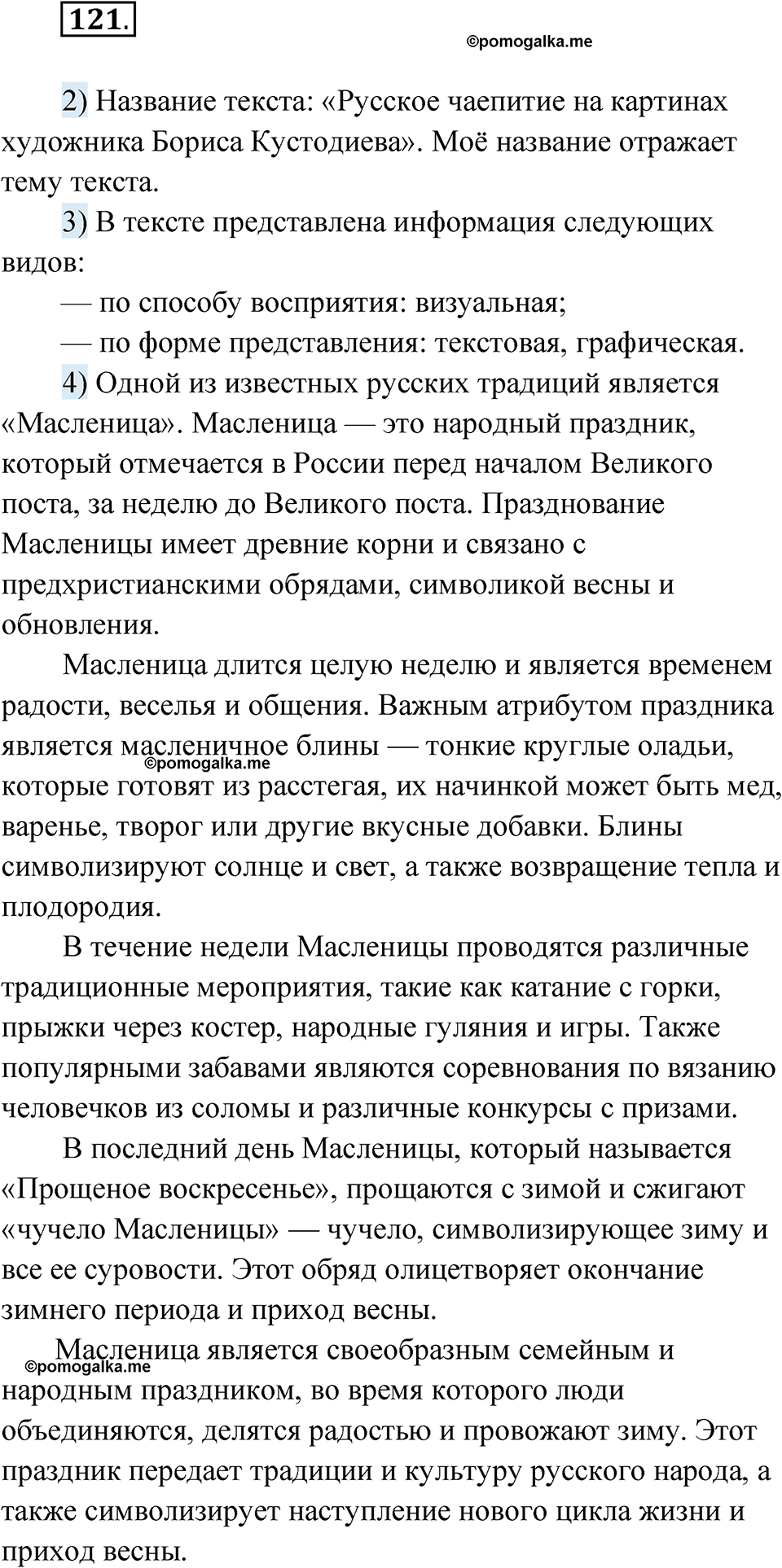 страница 81 упражнение 121 русский язык 8 класс Александрова 2022