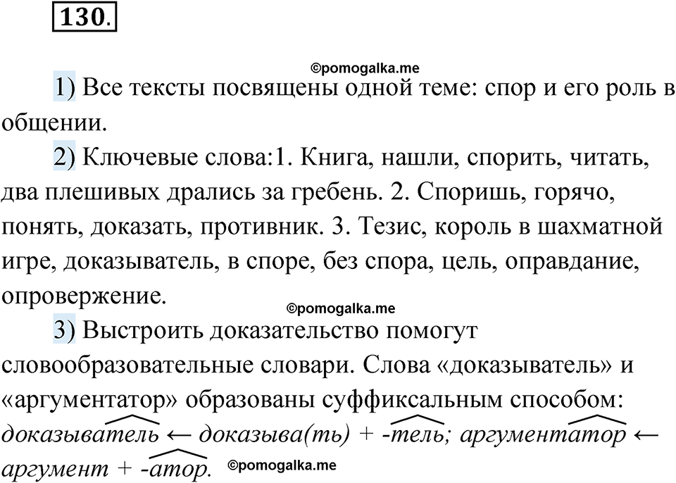 страница 89 упражнение 130 русский язык 8 класс Александрова 2022