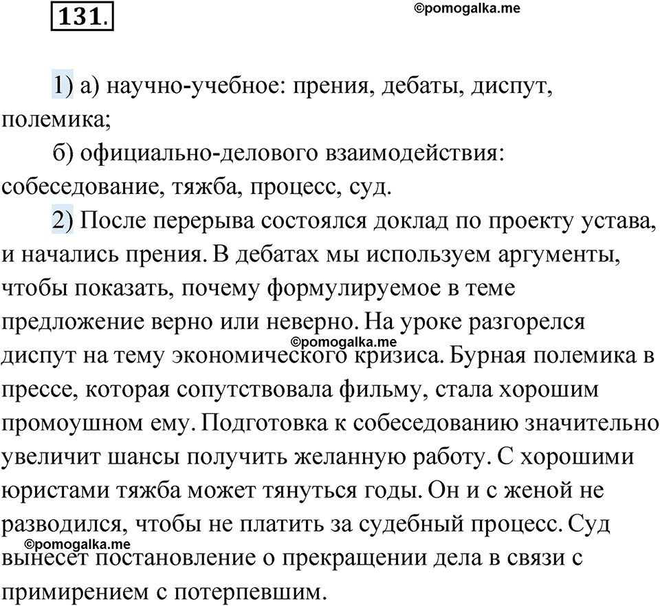 страница 90 упражнение 131 русский язык 8 класс Александрова 2022