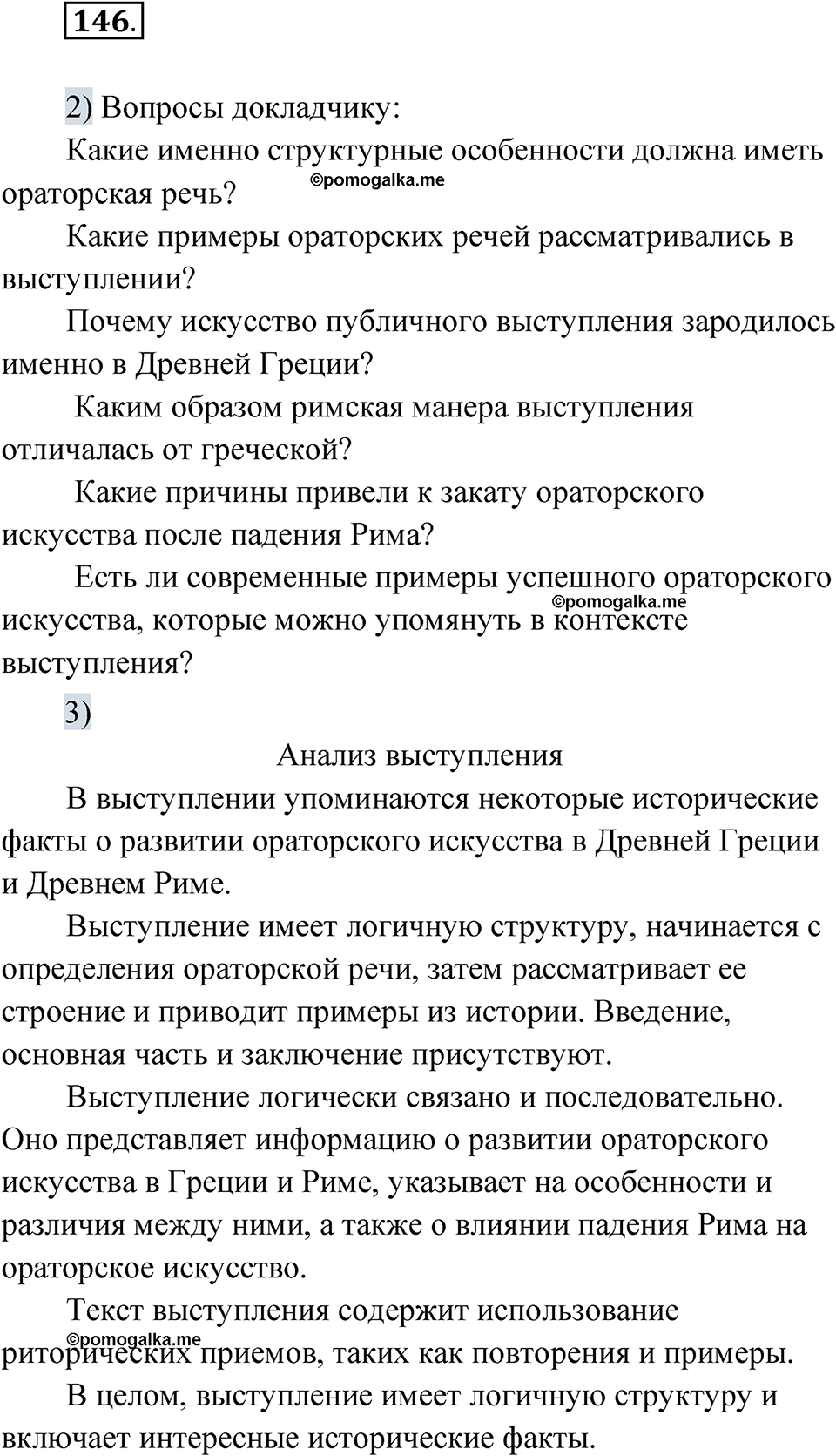 страница 101 упражнение 146 русский язык 8 класс Александрова 2022