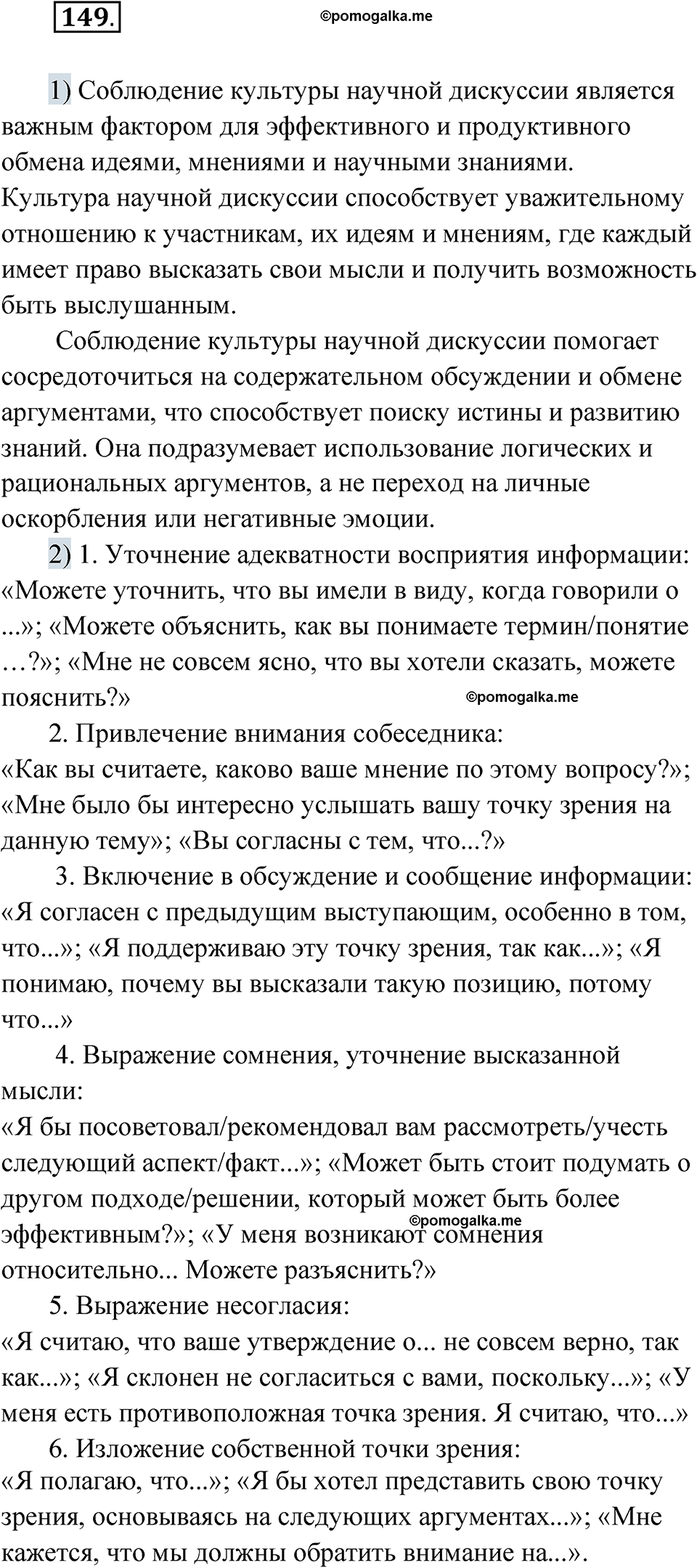 страница 102 упражнение 149 русский язык 8 класс Александрова 2022