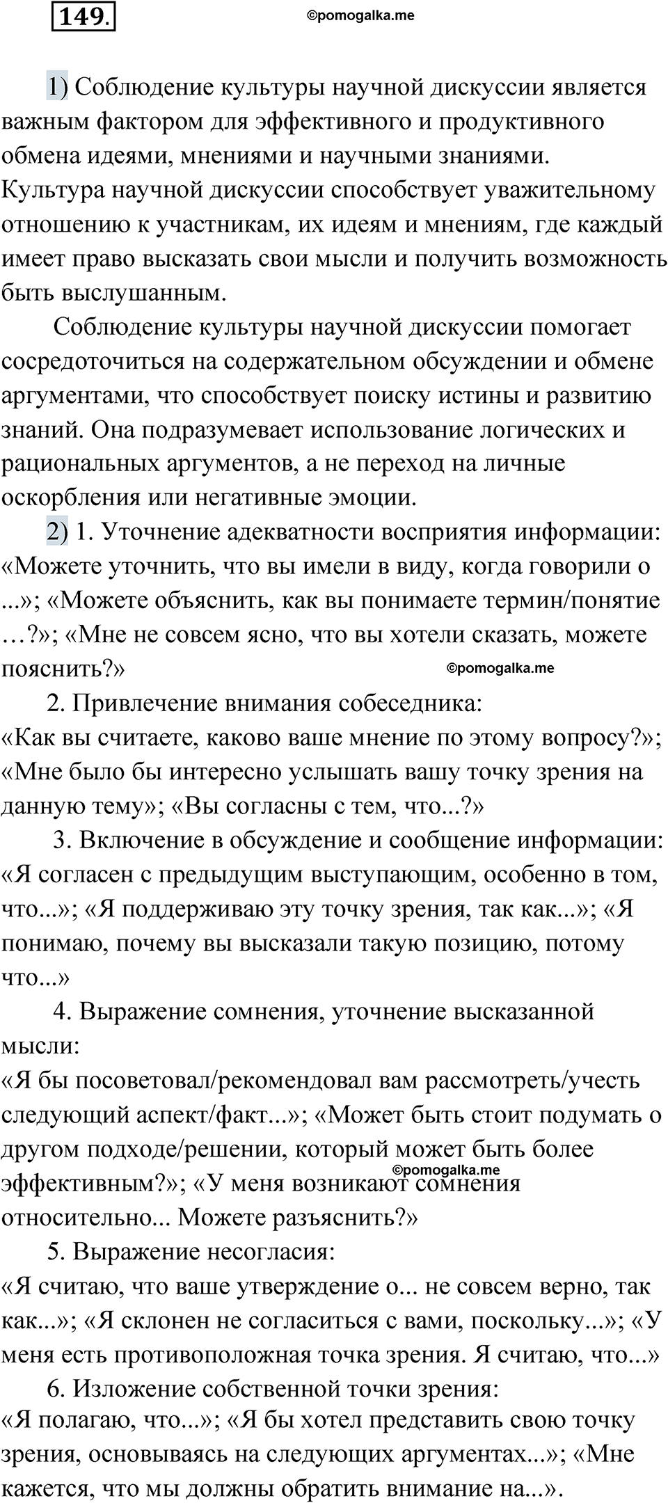 Упражнение 149 - ГДЗ по русскому языку 8 класс Александрова, Загоровская,  Богданов