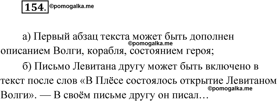 страница 105 упражнение 154 русский язык 8 класс Александрова 2022