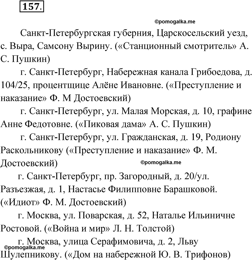 Упражнение 157 - ГДЗ по русскому языку 8 класс Александрова, Загоровская,  Богданов