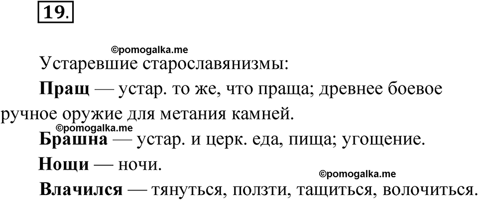 страница 19 упражнение 19 русский язык 8 класс Александрова 2022