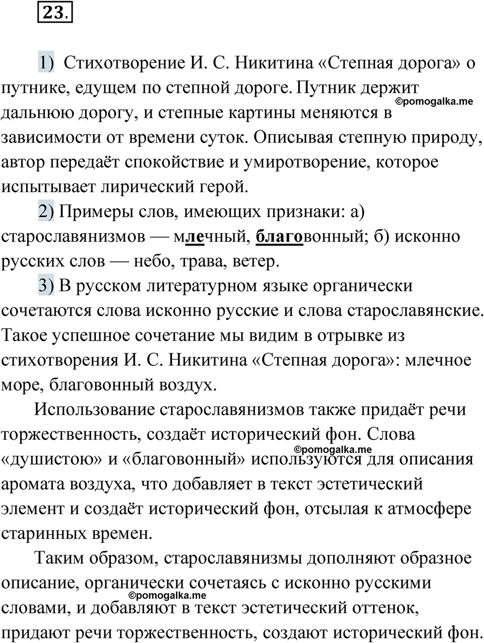 русский язык 8 класс страница 19 упражнение 23