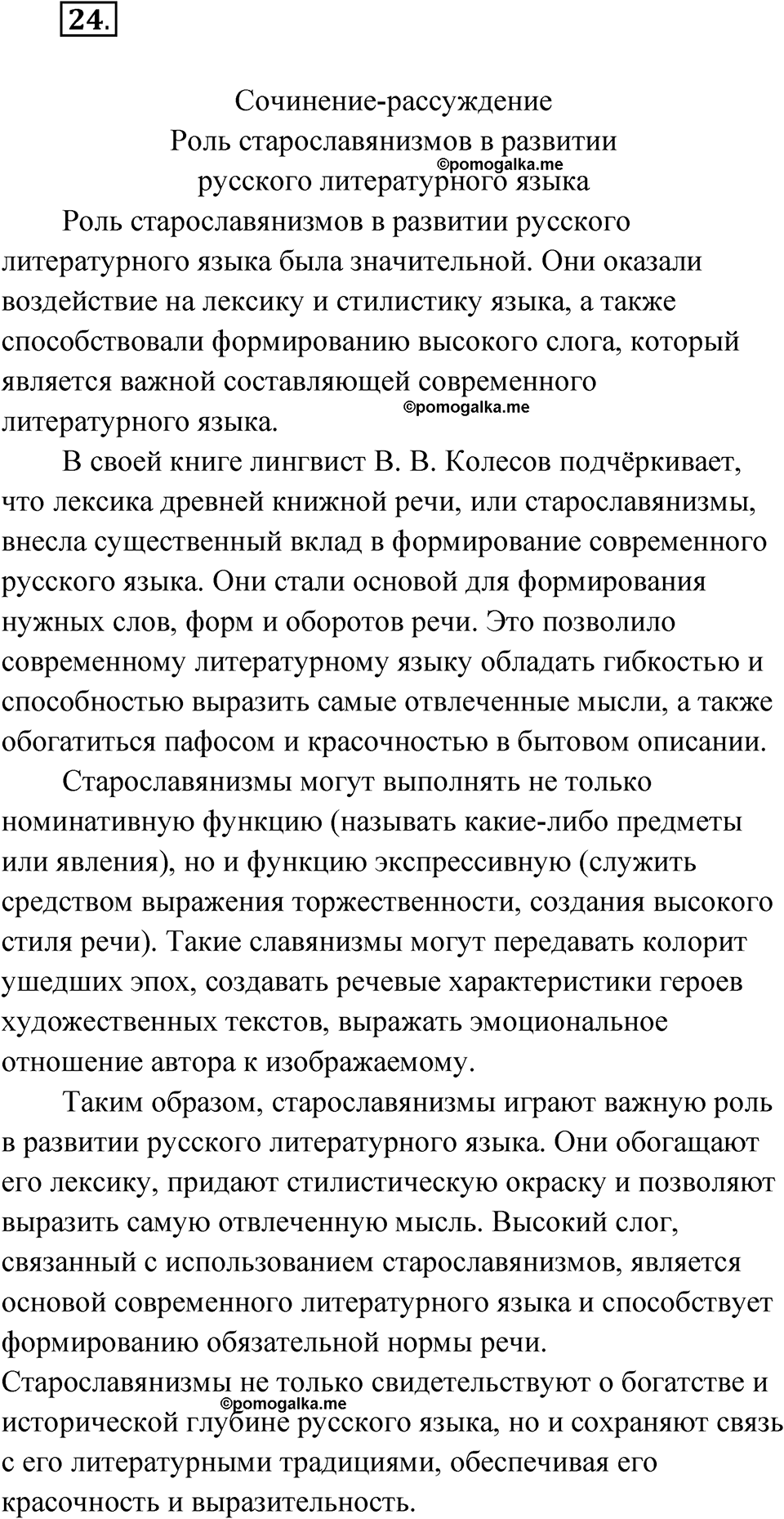 страница 21 упражнение 24 русский язык 8 класс Александрова 2022