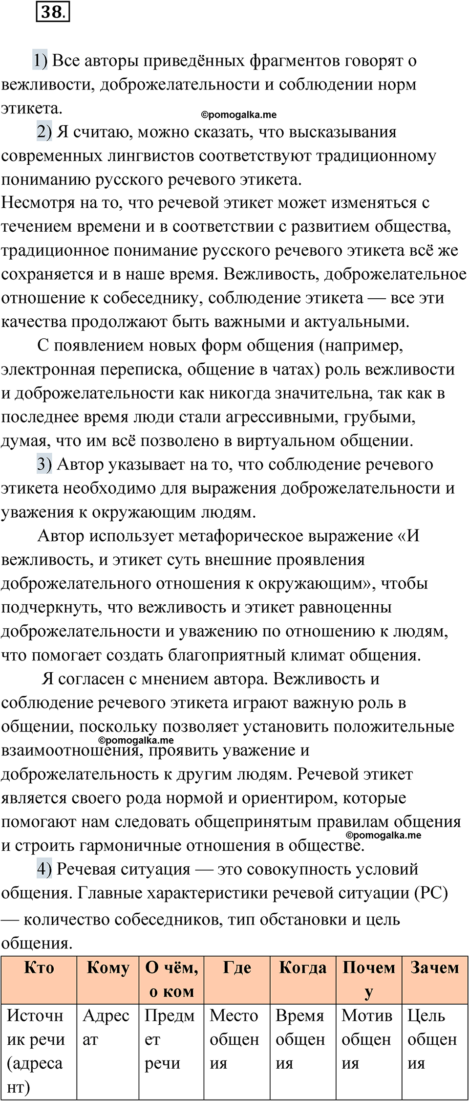 Упражнение 38 - ГДЗ по русскому языку 8 класс Александрова, Загоровская,  Богданов