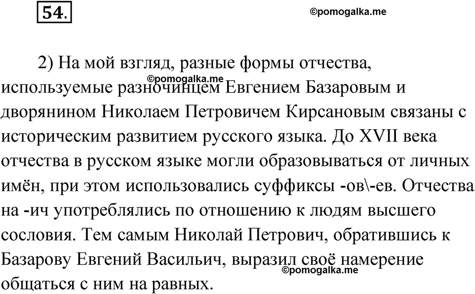 страница 41 упражнение 54 русский язык 8 класс Александрова 2022