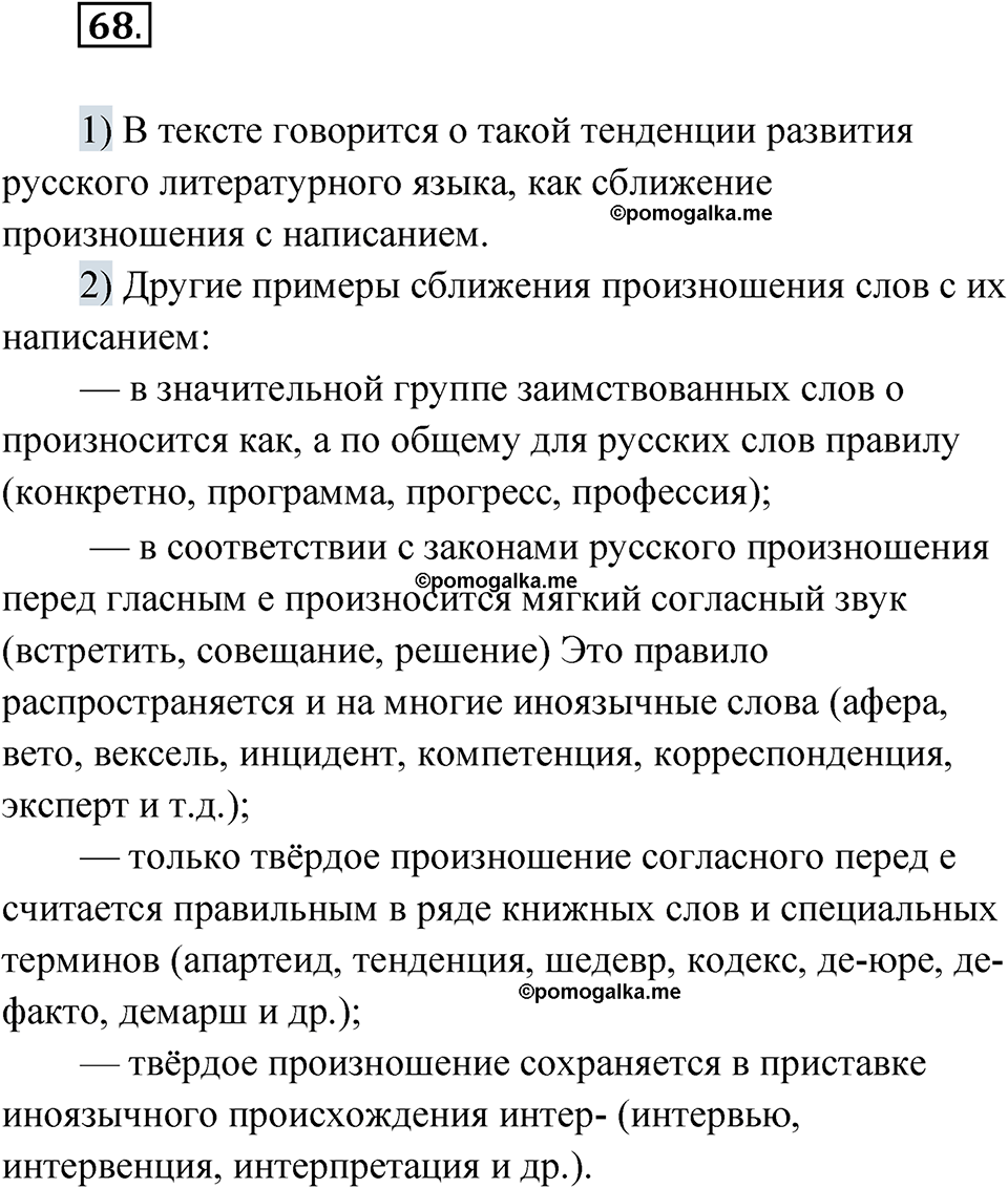 страница 49 упражнение 68 русский язык 8 класс Александрова 2022