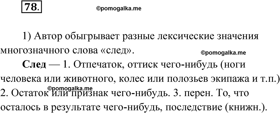 страница 53 упражнение 78 русский язык 8 класс Александрова 2022