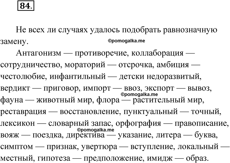 страница 56 упражнение 84 русский язык 8 класс Александрова 2022