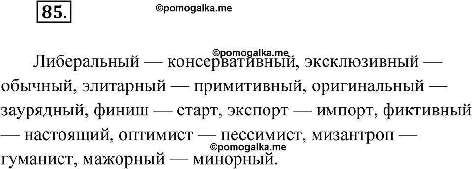 страница 57 упражнение 85 русский язык 8 класс Александрова 2022