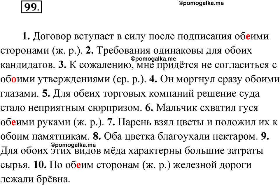 страница 66 упражнение 99 русский язык 8 класс Александрова 2022