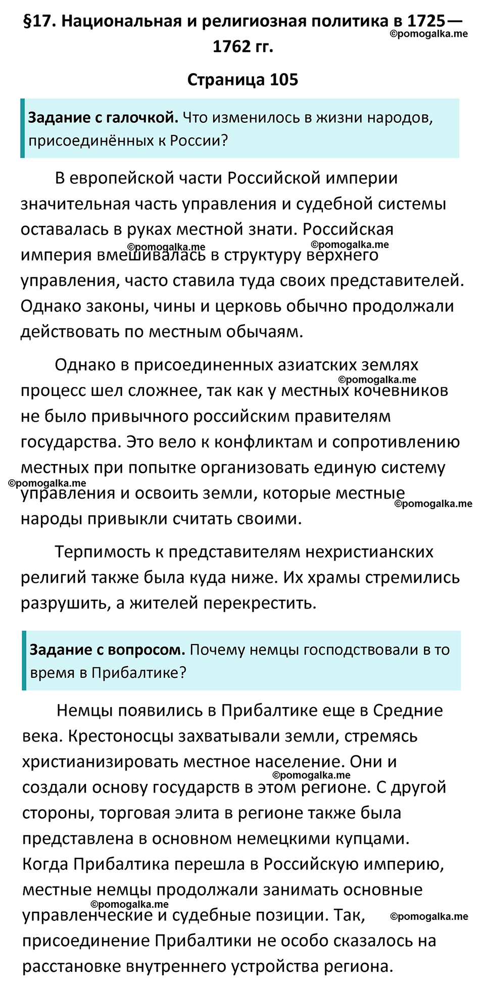часть 1 страница 105 история России 8 класс Арсентьев, Данилов учебник 2023 год
