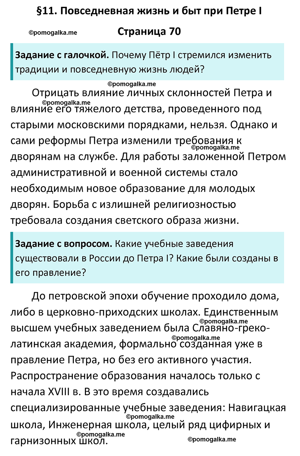 часть 1 страница 70 история России 8 класс Арсентьев, Данилов учебник 2023 год