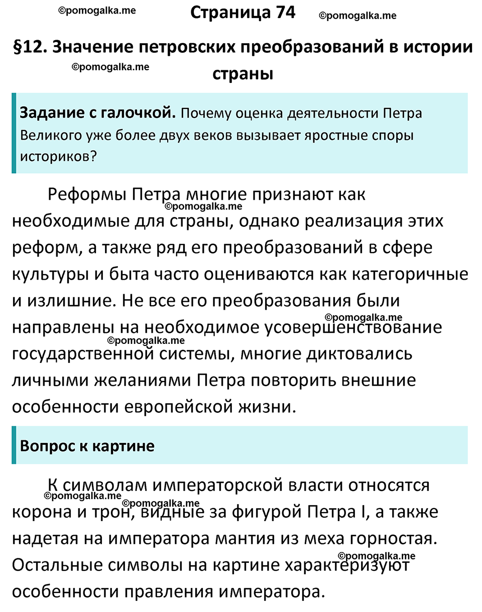 часть 1 страница 74 история России 8 класс Арсентьев, Данилов учебник 2023 год