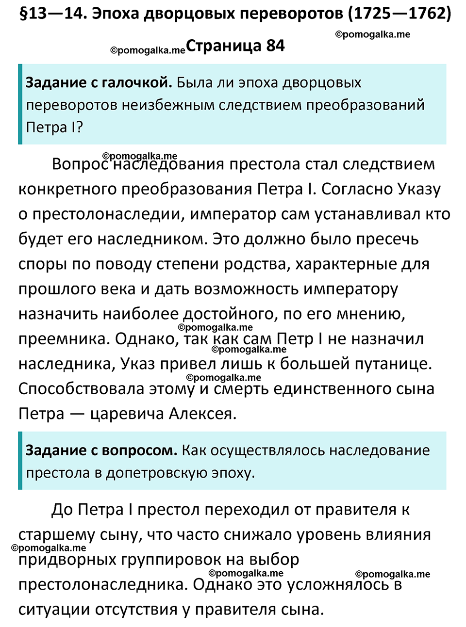 часть 1 страница 84 история России 8 класс Арсентьев, Данилов учебник 2023 год