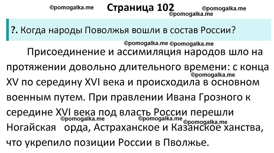 часть 2 страница 102 история России 8 класс Арсентьев, Данилов учебник 2023 год