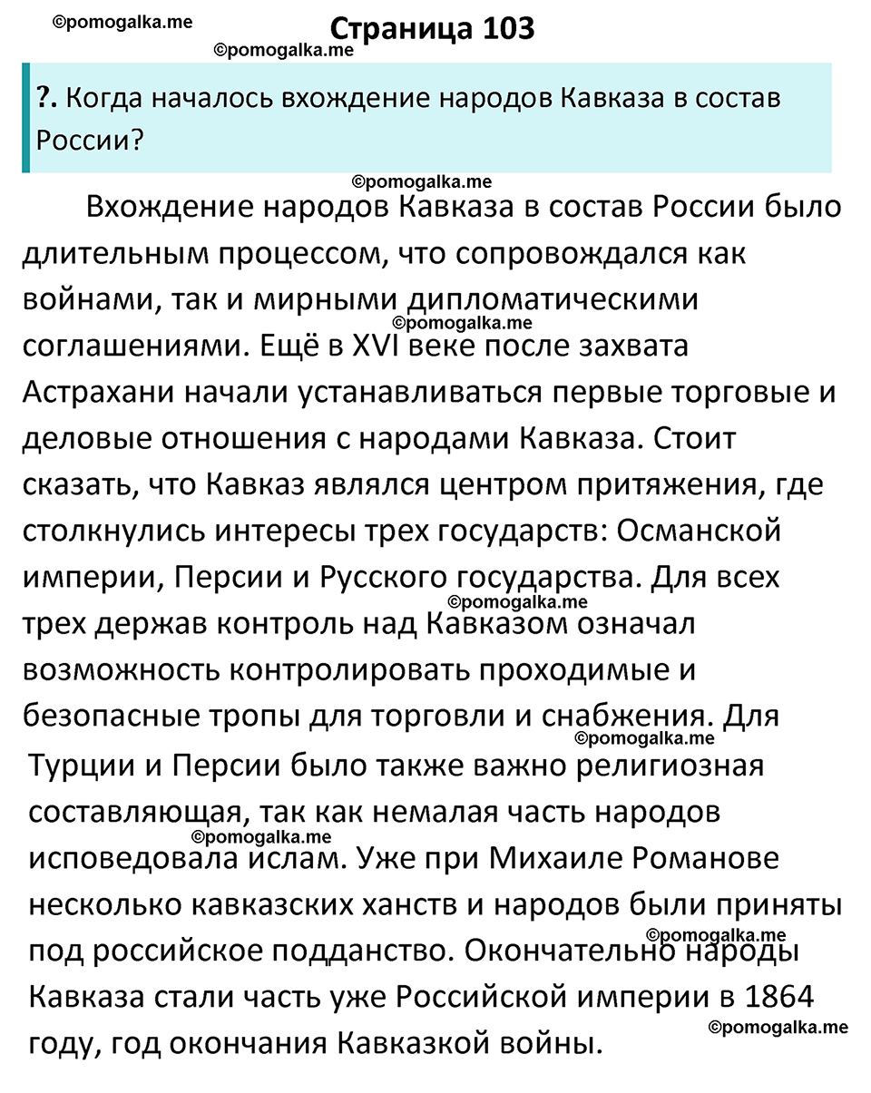 часть 2 страница 103 история России 8 класс Арсентьев, Данилов учебник 2023 год