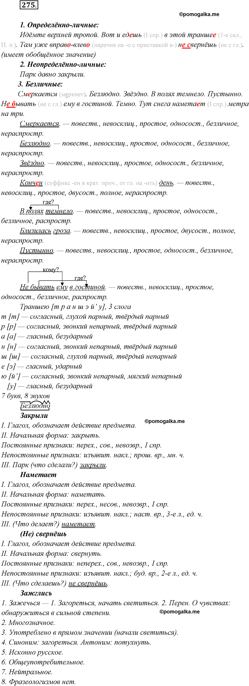 Упражнение №275 - гдз по русскому языку 8 класс Бархударов, Крючков ...