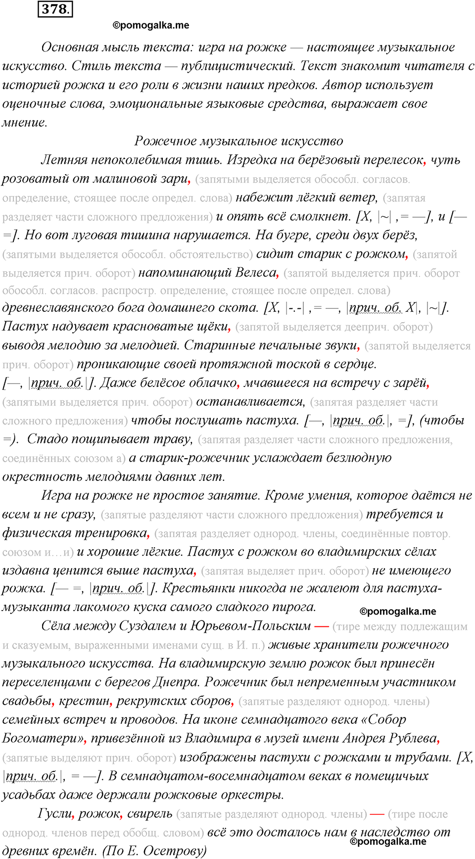 страница 177 упражнение 378 русский язык 8 класс Бархударов, Крючков, Максимов, Чешко, Николина 2021 год
