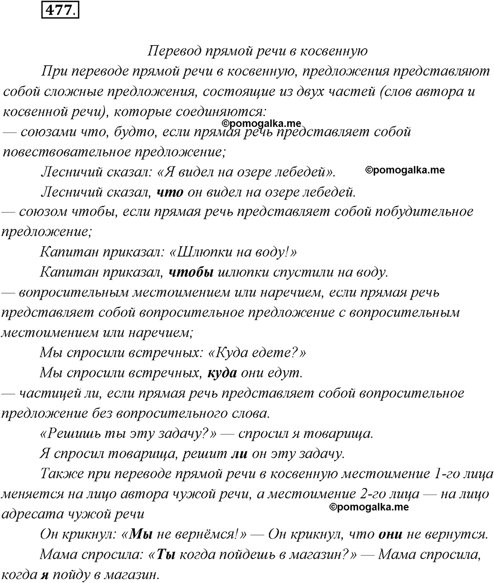 страница 226 упражнение 477 русский язык 8 класс Бархударов, Крючков, Максимов, Чешко, Николина 2021 год
