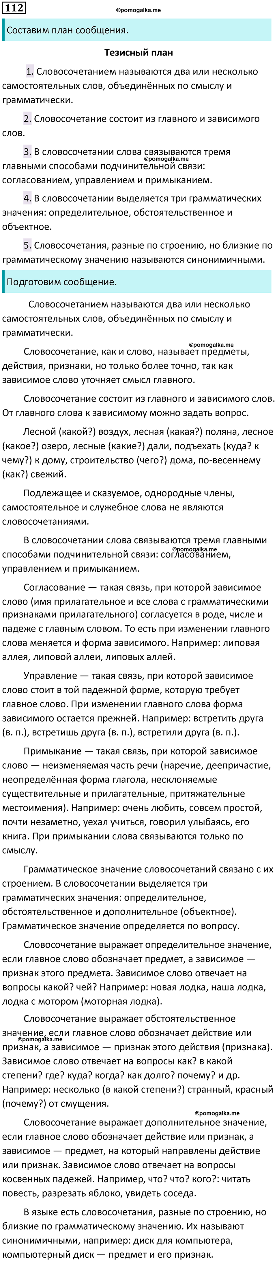 Упражнение 112 - ГДЗ по русскому языку 8 класс Бархударов, Крючков ...