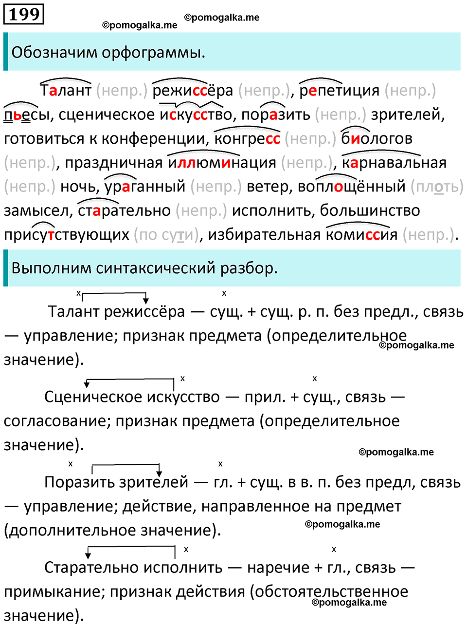 разбор упражнения №199 русский язык 8 класс Бархударов 2023 год