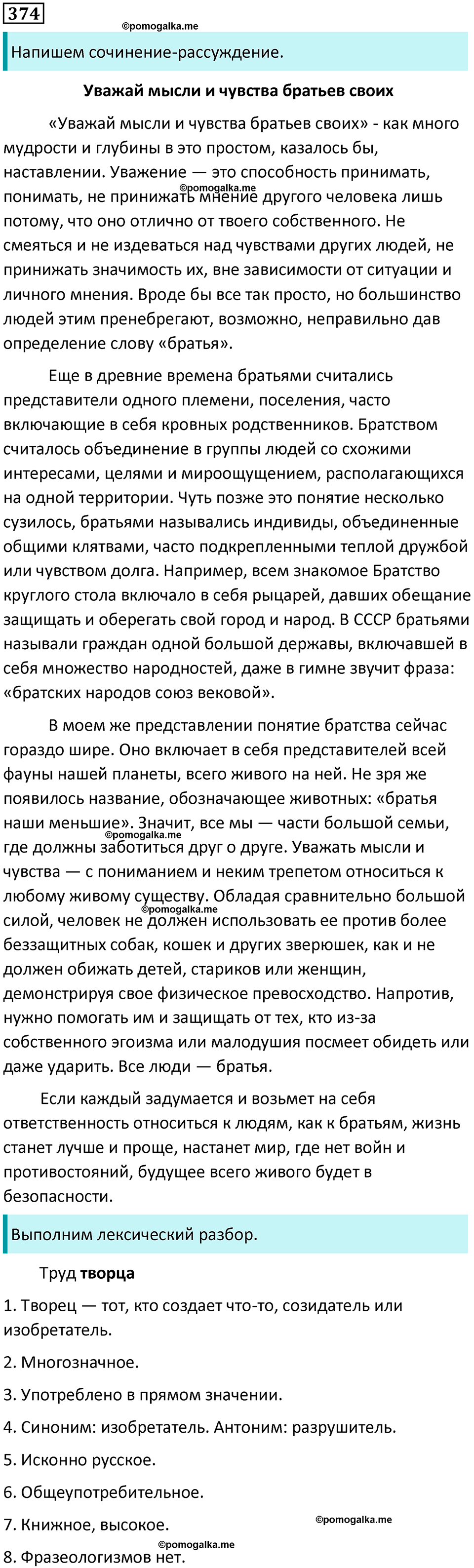 Упражнение 374 - ГДЗ по русскому языку 8 класс Бархударов, Крючков ...