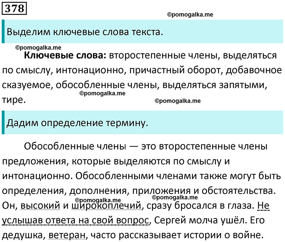 разбор упражнения №378 русский язык 8 класс Бархударов 2023 год