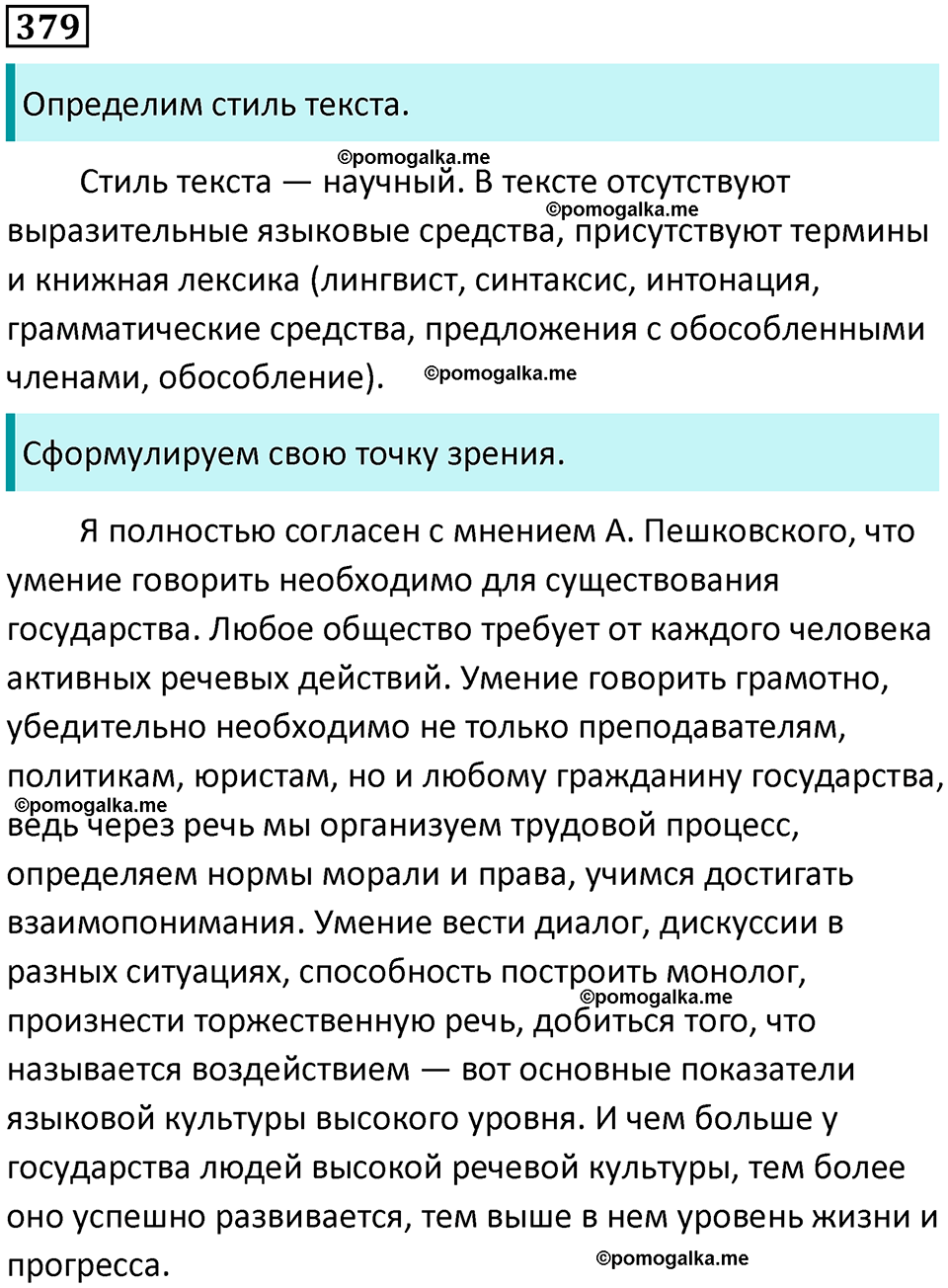 страница 194 упражнение 379 русский язык 8 класс Бархударов 2023 год