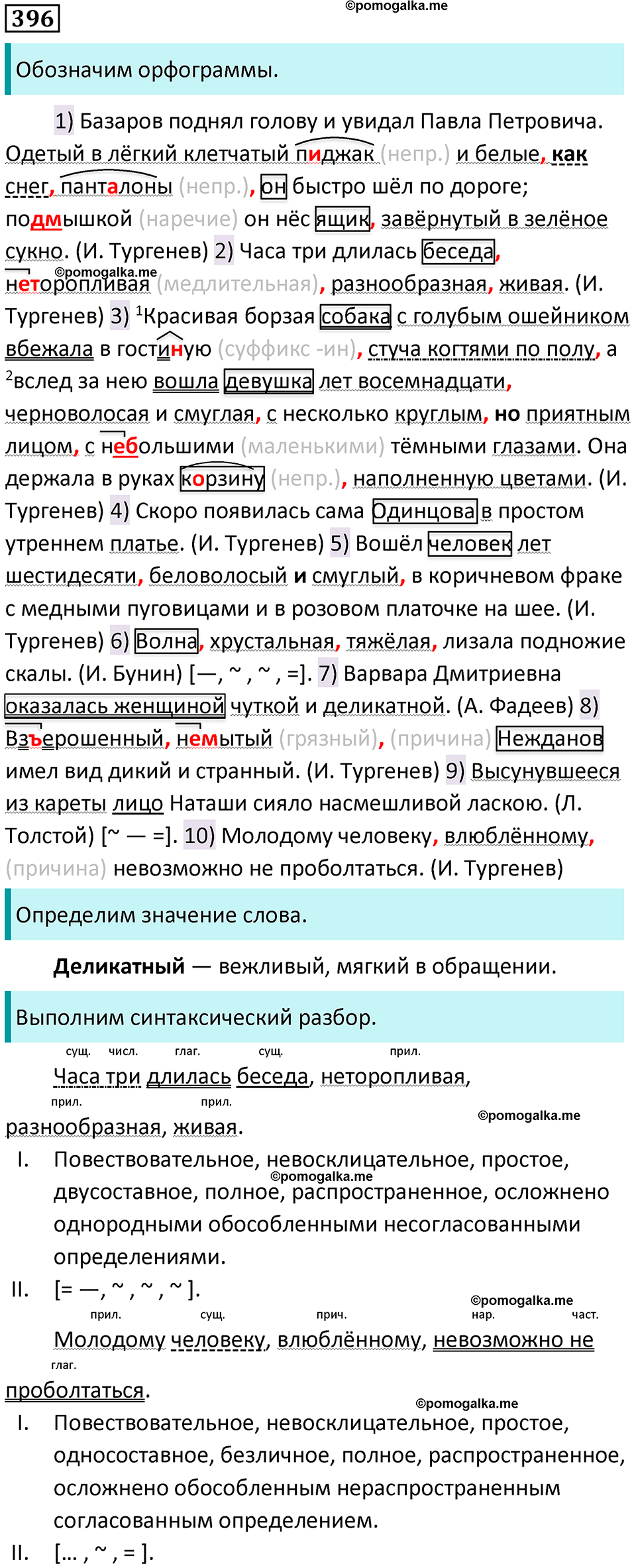 страница 201 упражнение 396 русский язык 8 класс Бархударов 2023 год