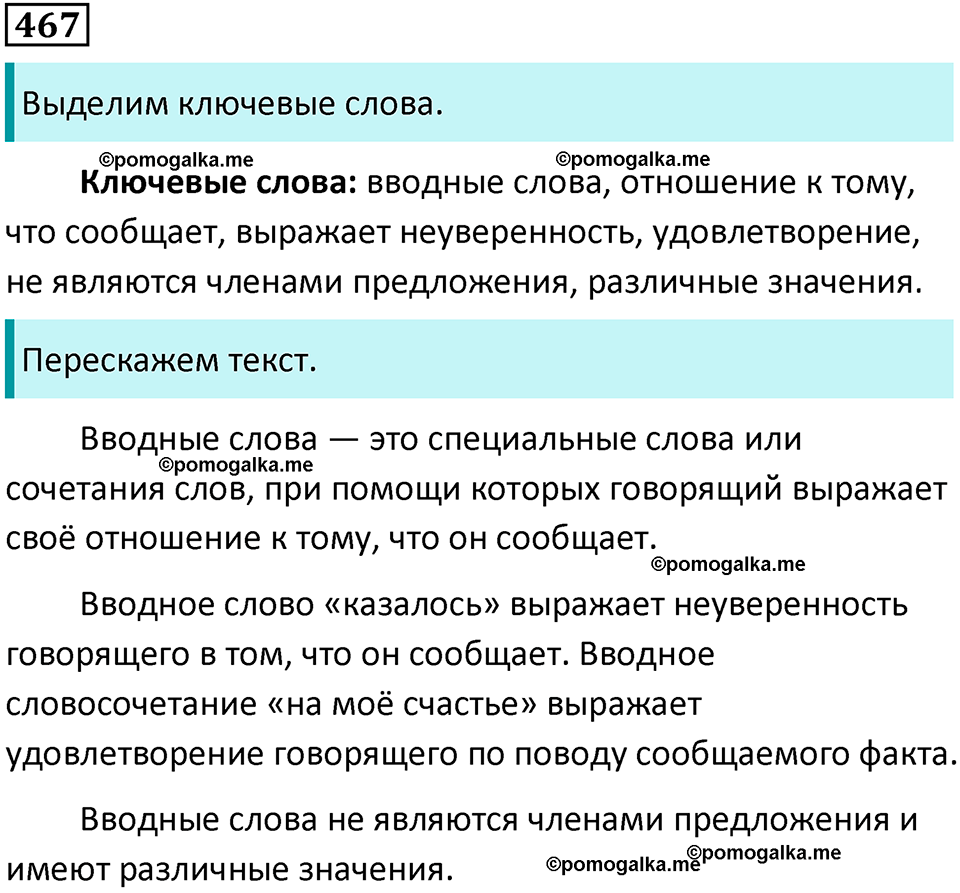 разбор упражнения №467 русский язык 8 класс Бархударов 2023 год