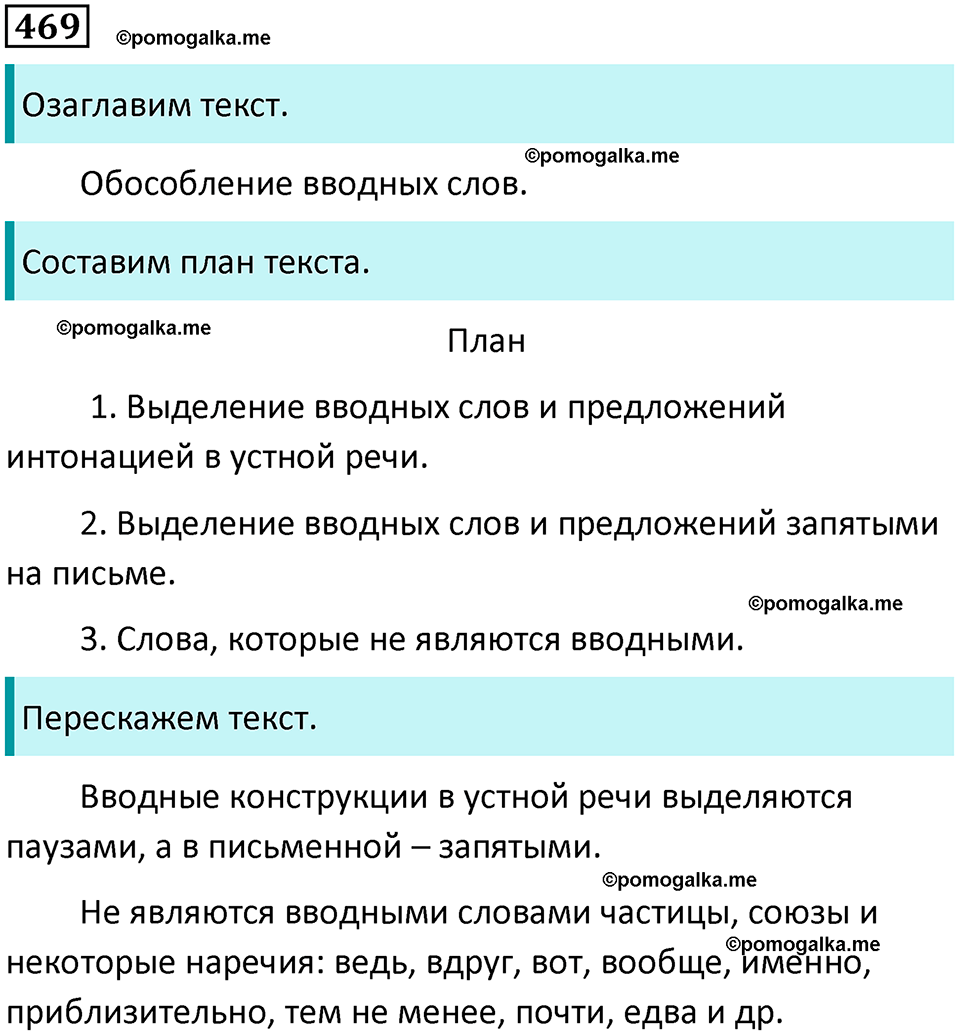 разбор упражнения №469 русский язык 8 класс Бархударов 2023 год