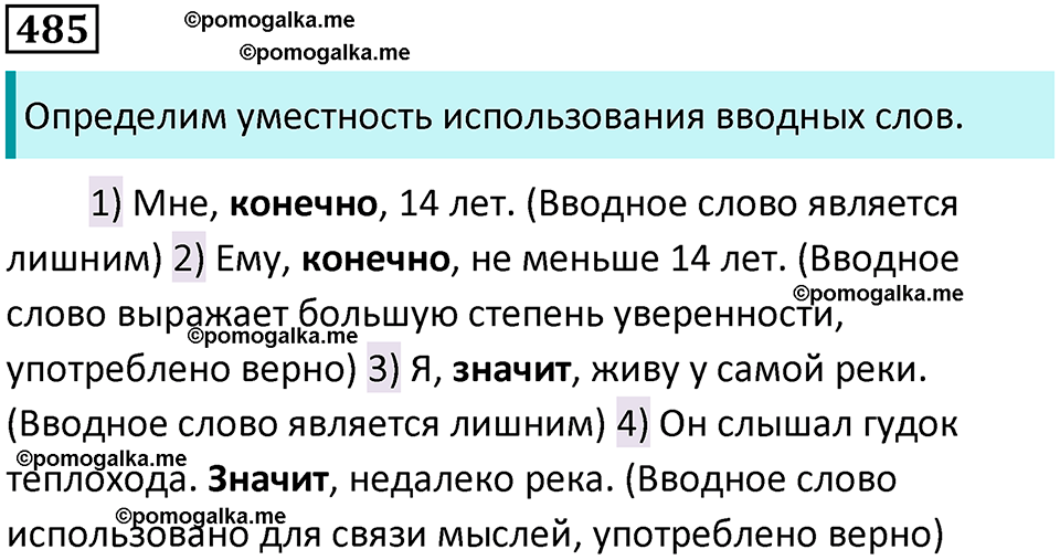 разбор упражнения №485 русский язык 8 класс Бархударов 2023 год