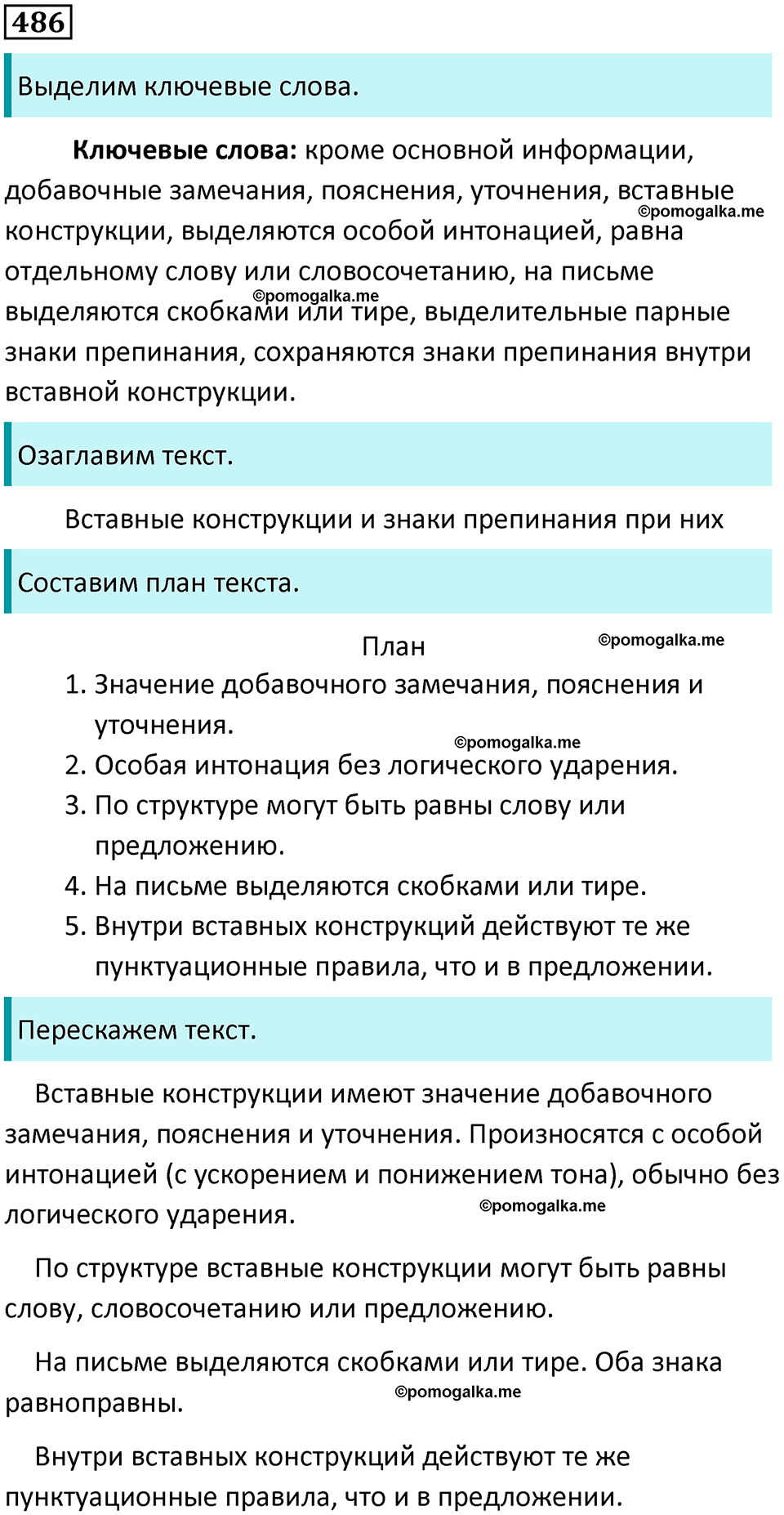 разбор упражнения №486 русский язык 8 класс Бархударов 2023 год