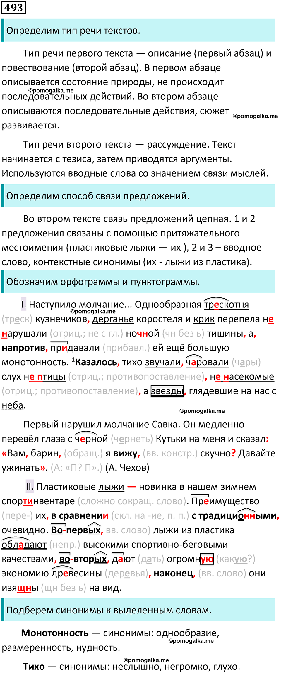 разбор упражнения №493 русский язык 8 класс Бархударов 2023 год