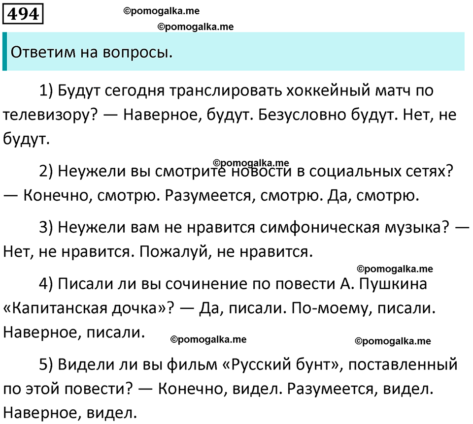 разбор упражнения №494 русский язык 8 класс Бархударов 2023 год