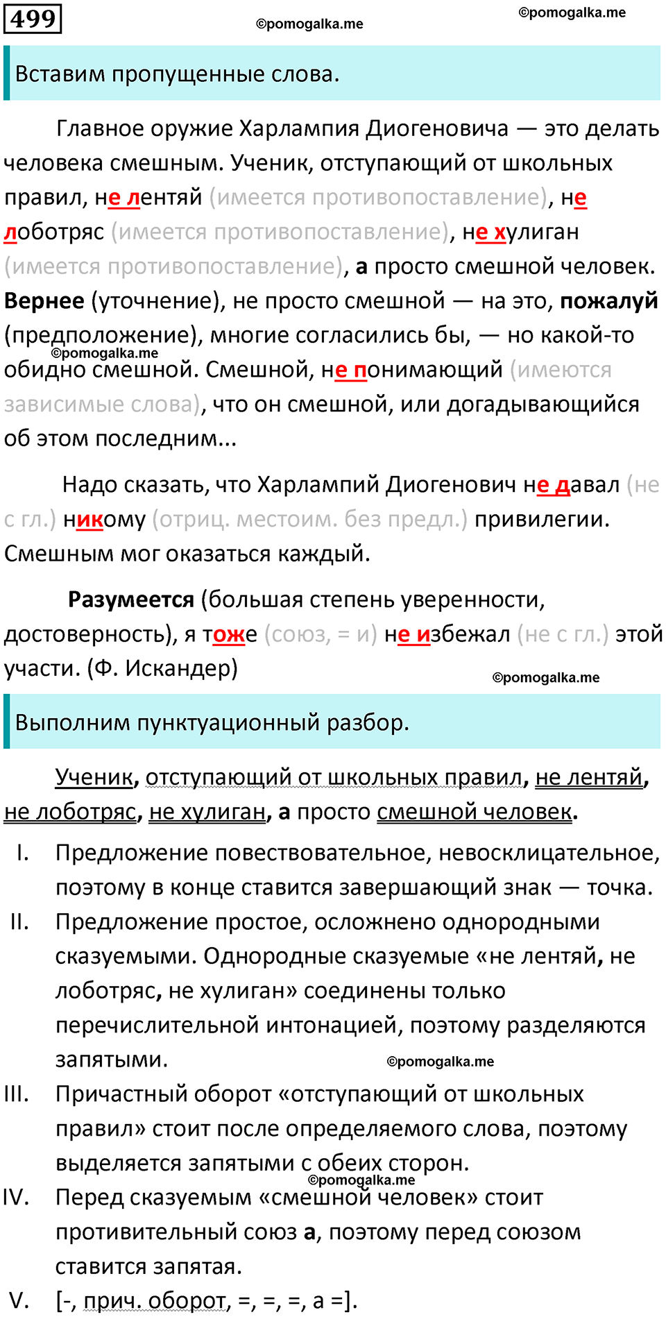 разбор упражнения №499 русский язык 8 класс Бархударов 2023 год