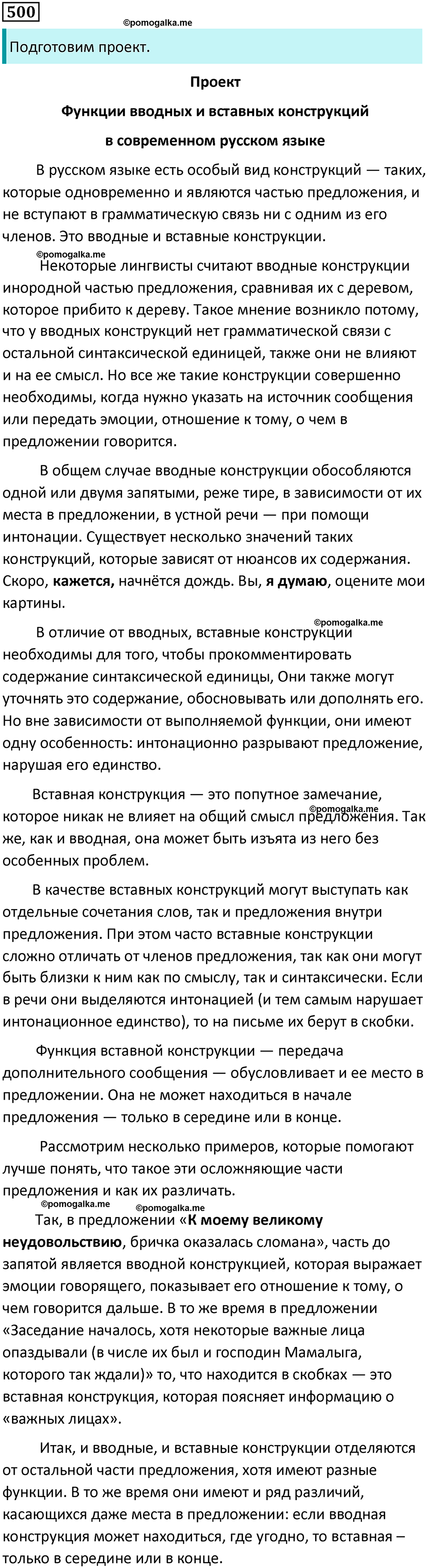 Упражнение 500 - ГДЗ по русскому языку 8 класс Бархударов, Крючков ...