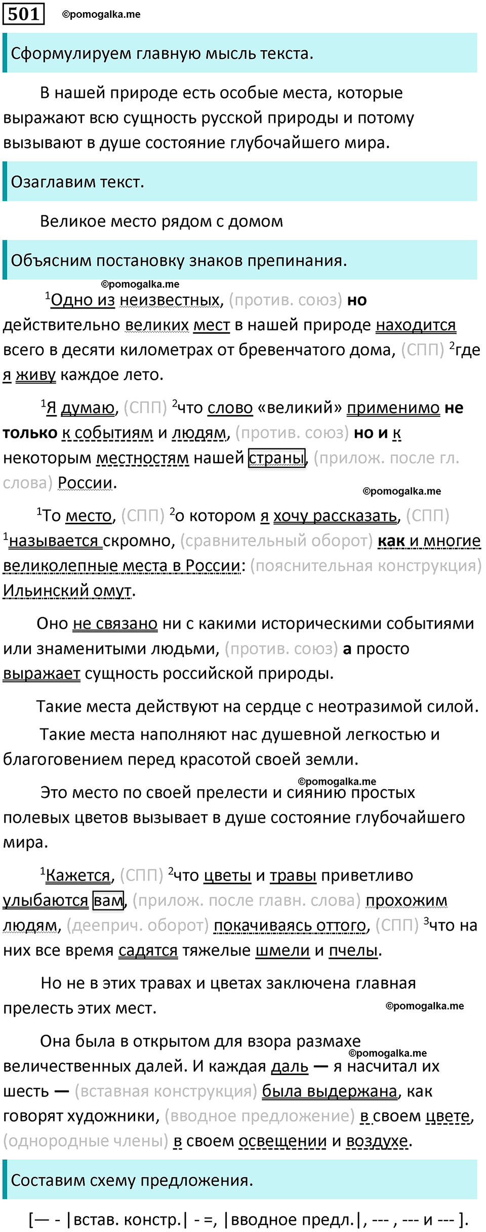 разбор упражнения №501 русский язык 8 класс Бархударов 2023 год