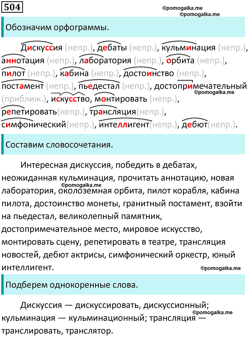 разбор упражнения №504 русский язык 8 класс Бархударов 2023 год