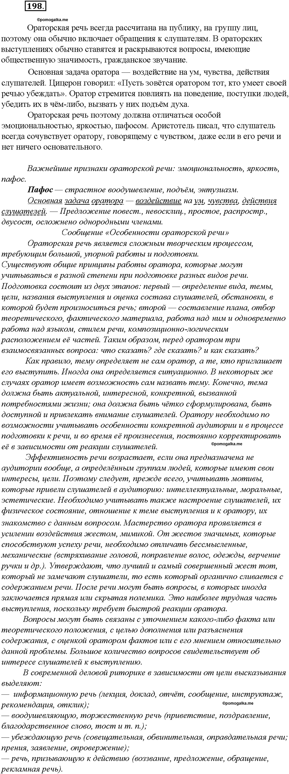 Упражнение 198 - ГДЗ по русскому языку 8 класс Бархударов, Крючков ...