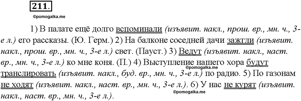 упражнение №211 русский язык 8 класс Бурхударов