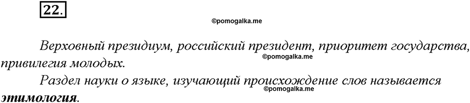 упражнение №22 русский язык 8 класс Бурхударов